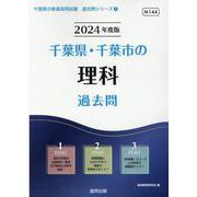 千葉県・千葉市の理科過去問 2024年度版（千葉県の教員採用試験「過去問」シリーズ 7） [全集叢書]