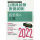 岩手県の2種〈2022〉（岩手県の公務員試験対策シリーズ） [単行本]