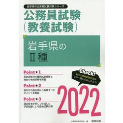 岩手県の2種〈2022〉（岩手県の公務員試験対策シリーズ） [単行本]