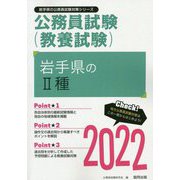 岩手県の2種〈2022〉（岩手県の公務員試験対策シリーズ） [単行本]