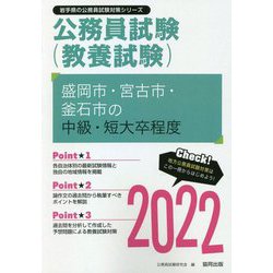 盛岡市・宮古市・釜石市の中級・短大卒程度〈2022〉―岩手県の公務員試験（岩手県の公務員試験対策シリーズ） [単行本]