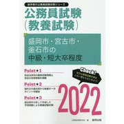 盛岡市・宮古市・釜石市の中級・短大卒程度〈2022〉―岩手県の公務員試験（岩手県の公務員試験対策シリーズ） [単行本]
