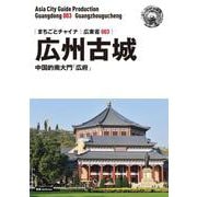 OD>広東省003広州古城～中国的南大門「広府」（まちごとチャイナ） [全集叢書]