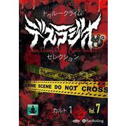 トゥルークライム デスラジオセレクション Vol.07（<CD>） [単行本]