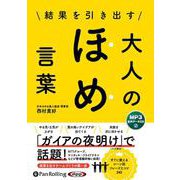 結果を引き出す大人のほめ言葉(<CD>)
