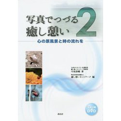 写真でつづる癒し憩い〈2〉心の原風景と時の流れを [単行本]