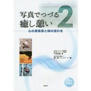 写真でつづる癒し憩い〈2〉心の原風景と時の流れを [単行本]