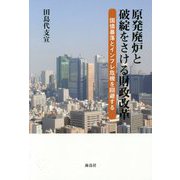 原発廃炉と破綻をさける財政改革―国債暴落とインフレ危機を回避する [単行本]