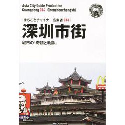 OD>広東省014 深セン市街～城市の「奇蹟と軌跡」（まちごとチャイナ） [全集叢書]