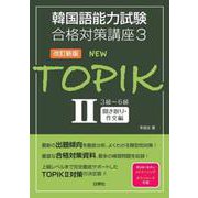 NEW TOPIK 2（韓国語能力試験合格対策講座 3） [単行本]