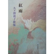 紅雨―久々湊盈子歌集 [単行本]
