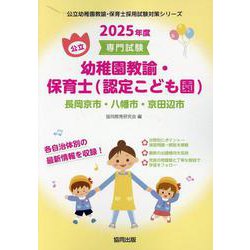 長岡京市・八幡市・京田辺市の公立幼稚園教諭・保育士（認定こど―専門試験（公立幼稚園教諭・保育士採用試験対策シリーズ） [全集叢書]