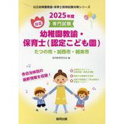たつの市・加西市・朝来市の公立幼稚園教諭・保育士（認定こども―専門試験（公立幼稚園教諭・保育士採用試験対策シリーズ） [全集叢書]
