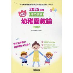 出雲市の公立幼稚園教諭 2025年度版―専門試験（公立幼稚園教諭・保育士採用試験対策シリーズ） [全集叢書]