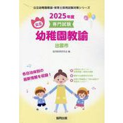 出雲市の公立幼稚園教諭 2025年度版―専門試験（公立幼稚園教諭・保育士採用試験対策シリーズ） [全集叢書]