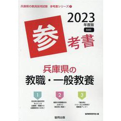 兵庫県の教職・一般教養参考書 2023年度版（兵庫県の教員採用試験「参考書」シリーズ 1） [全集叢書]