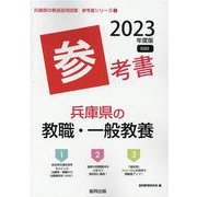 兵庫県の教職・一般教養参考書 2023年度版（兵庫県の教員採用試験「参考書」シリーズ 1） [全集叢書]