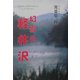 幻影の軽井沢 [単行本]
