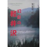 幻影の軽井沢 [単行本]