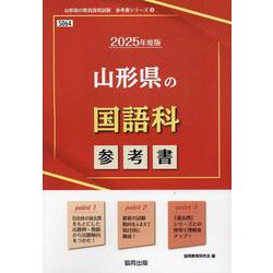 山形県の国語科参考書 2025年度版（山形県の教員採用試験「参考書」シリーズ 4） [全集叢書]