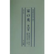 家の光（都市版）〈第133巻～第138巻＋補巻1〉 復刻版 [単行本]