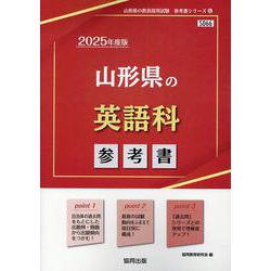 山形県の英語科参考書 2025年度版（山形県の教員採用試験「参考書」シリーズ 6） [全集叢書]