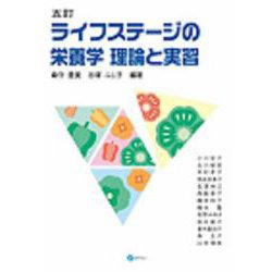 ライフステージの栄養学 理論と実習 5訂 [単行本]