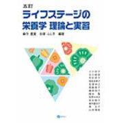 ライフステージの栄養学 理論と実習 5訂 [単行本]