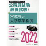 宮城県の大学卒業程度 2022年度版（宮城県の公務員試験対策シリーズ） [単行本]