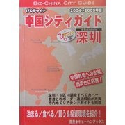 深圳〈04～05年版〉（びじチャイナ・中国シティガイド〈8〉） [単行本]