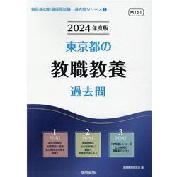 東京都の教職教養過去問 2024年度版（東京都の教員採用試験「過去問」シリーズ 1） [全集叢書]