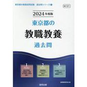 東京都の教職教養過去問 2024年度版（東京都の教員採用試験「過去問」シリーズ 1） [全集叢書]