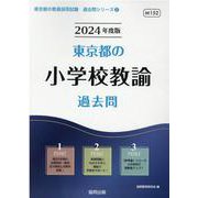 東京都の小学校教諭過去問 2024年度版（東京都の教員採用試験「過去問」シリーズ 2） [全集叢書]