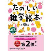 たのしい雑学読本（<CD>）