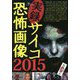 実録！サイコ恐怖画像〈2015〉 [単行本]