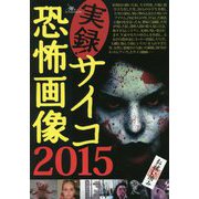 実録！サイコ恐怖画像〈2015〉 [単行本]