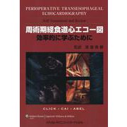 周術期経食道心エコー図 効率的に学ぶために [単行本]