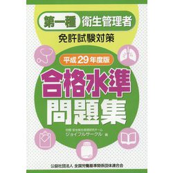 第一種衛生管理者免許試験対策 合格水準問題集〈平成29年度版〉 [単行本]