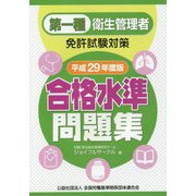 第一種衛生管理者免許試験対策 合格水準問題集〈平成29年度版〉 [単行本]