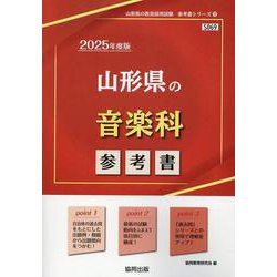 山形県の音楽科参考書 2025年度版（山形県の教員採用試験「参考書」シリーズ 9） [全集叢書]