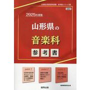 山形県の音楽科参考書 2025年度版（山形県の教員採用試験「参考書」シリーズ 9） [全集叢書]