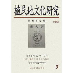 植民地文化研究〈第5号〉特集 「満洲国」文化と台湾（5） [単行本]