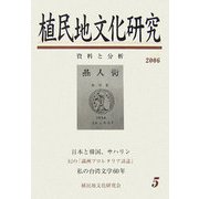 植民地文化研究〈第5号〉特集 「満洲国」文化と台湾（5） [単行本]