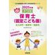 北九州市・飯塚市・朝倉市の公立保育士（認定こども園） 202-専門試験（公立幼稚園教諭・保育士採用試験対策シリーズ） [全集叢書]