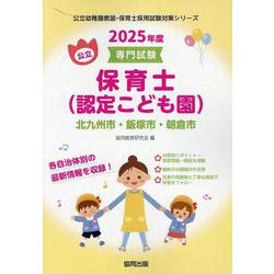 北九州市・飯塚市・朝倉市の公立保育士（認定こども園） 202-専門試験（公立幼稚園教諭・保育士採用試験対策シリーズ） [全集叢書]