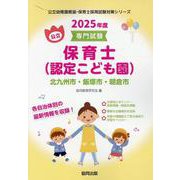 北九州市・飯塚市・朝倉市の公立保育士（認定こども園） 202-専門試験（公立幼稚園教諭・保育士採用試験対策シリーズ） [全集叢書]