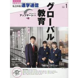 私立中高進学通信 2024年1月号（vol.344）-教育を考える。私学と出会う。未来を創る。 [単行本]