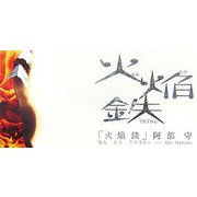 火焔鉄 [単行本]