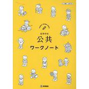 公共ワークノート [単行本]