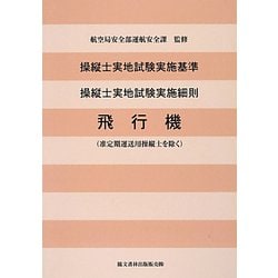操縦士実地試験実施基準 操縦士実地試験実施細則―飛行機（准定期運送用操縦士を除く） 改訂新版 [単行本]
